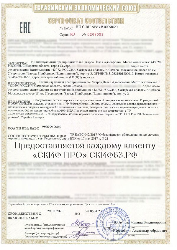 Сертификат на изготовление горок